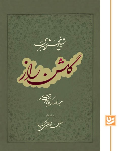 گلشن راز گویا رحلی استاد کابلی بدون قاب
