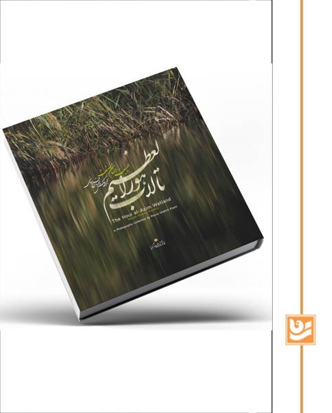 کتاب تالاب هورالعظیم/طبیعت،انسان،صنعت/گویا/خشتی