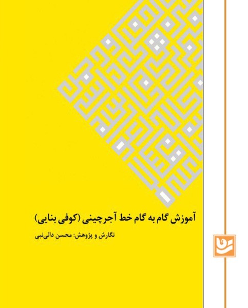 آموزش گام به گام خط آجر چینی ( کوفی بنایی)