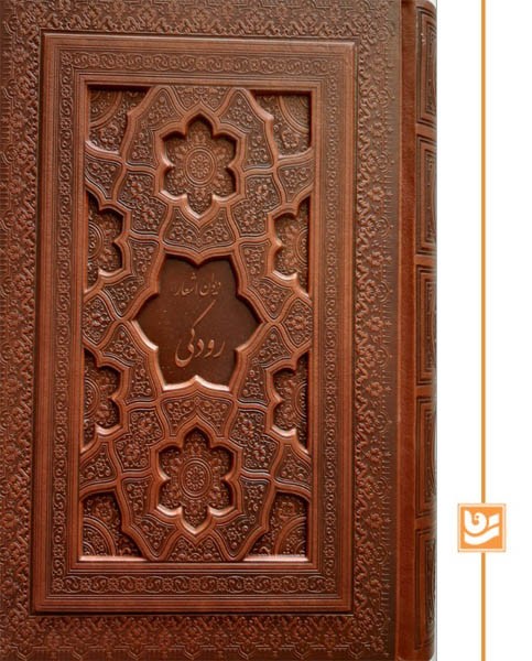 دیوان اشعار رودکی گویا وزیری چرم بازشو