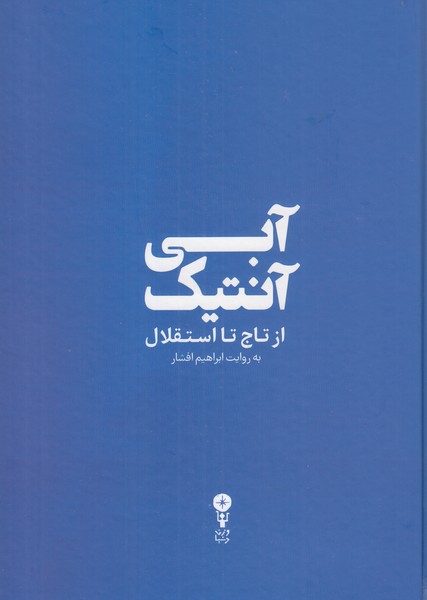 آبی آنتیک ( از تاج تا استقلال )