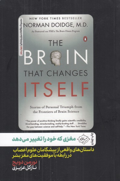 مغزی که خود را تغییر می دهد (داستان های واقعی از پیشگامان علوم اعصاب در رابطه با موفقیت های مغز بشر)