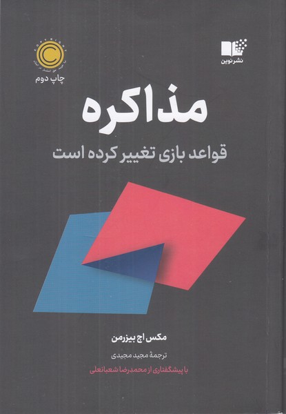 مذاکره (قواعد بازی تغییر کرده است)