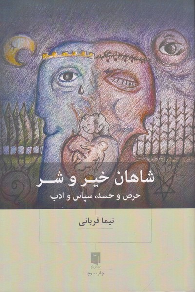 شاهان خیر و شر ( حرص و حسد سپاس و ادب )