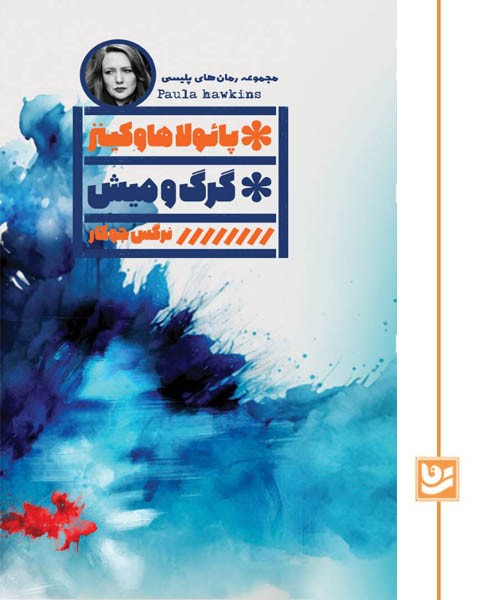 گرگ و میش(رمان پلیسی 40)