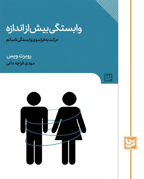 وابستگی بیش از اندازه