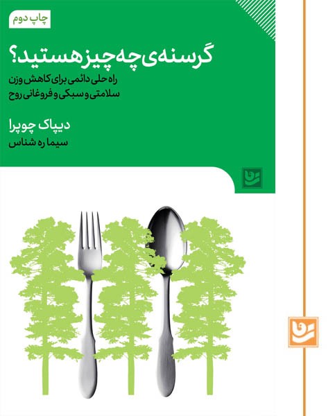 گرسنه ی چه چیز هستید؟(چاپ دوم)