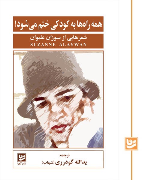 همه راه ها به کودکی ختم می شود!