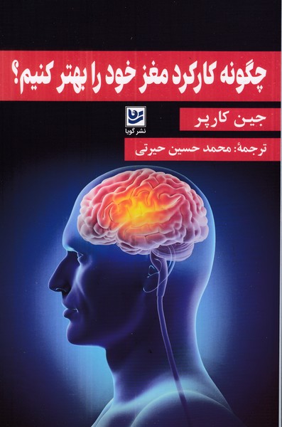 چگونه کارکرد مغز خود را بهتر کنیم؟