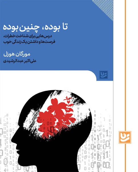 تا بوده، چنین بوده