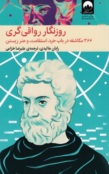 روزنگار رواقی گری (366 مکاشفه در باب خرد استقامت و هنر زیستن)