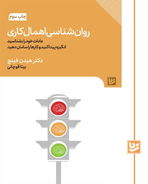 روان شناسی اهمال کاری(چاپ سوم)