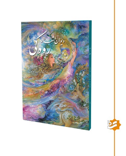 دیوان اشعار رودکی گویا وزیری