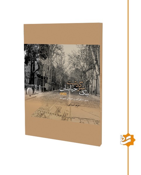 سرگذشت یک خیابان گویا نیمه رحلی