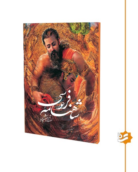 شاهنامه گویا نیمه رحلی تحریر استاد شکیبا 