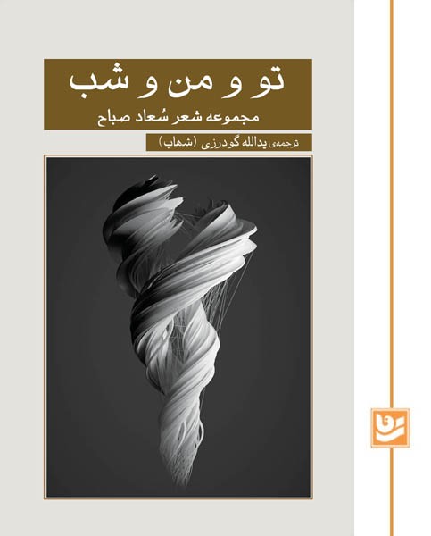 تو و من و شب