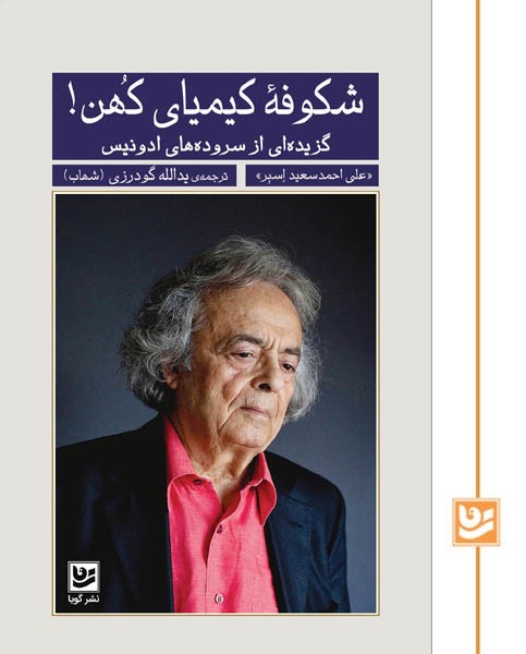 شکوفۀ کیمیای کهن!