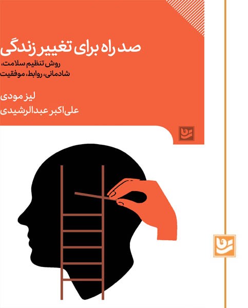 صد راه برای تغییر زندگی