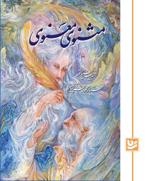 مثنوی معنوی گویا وزیری استاد فرشچیان