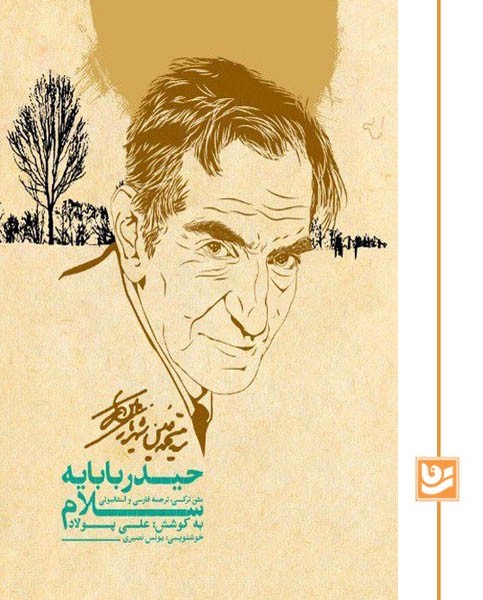 سلام بر حیدر بابا/اشعار شهریار/گویا نیمه رحلی