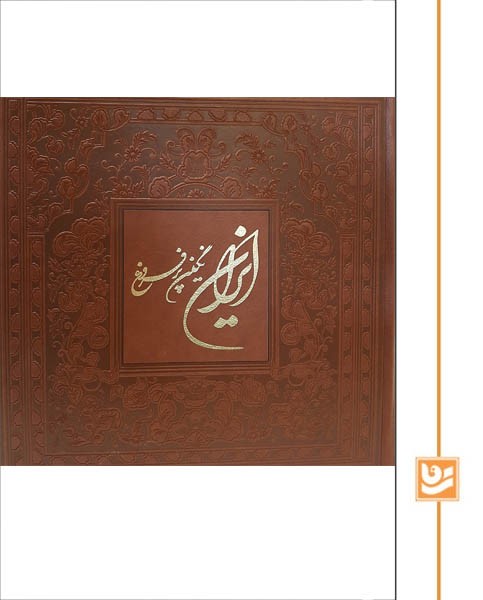 ایران نگین پرفروغ گویا خشتی چرم بازشو دو زبانه