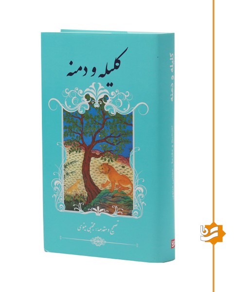 کلیله و دمنه گویا پالتویی(چاپ سوم)